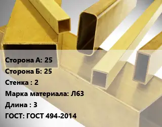 Труба латунная профильная 25х25 s=2 Марка: Л63 L=3 ГОСТ: ГОСТ 494-2014